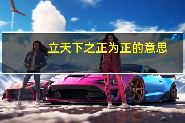 立天下之正为正的意思