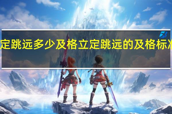 立定跳远多少及格 立定跳远的及格标准是多少