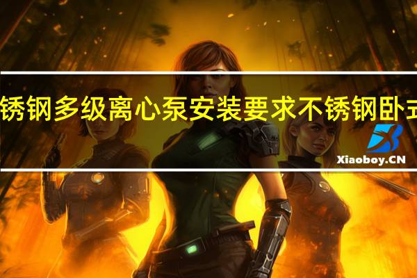 立式不锈钢多级离心泵安装要求 不锈钢卧式管道离心泵