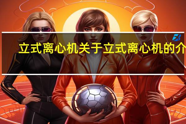 立式离心机 关于立式离心机的介绍