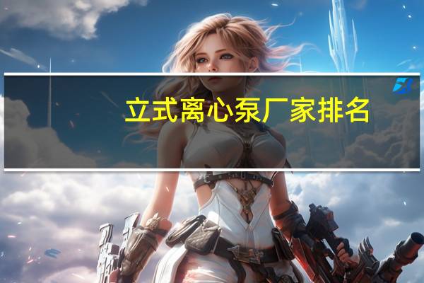 立式离心泵厂家排名