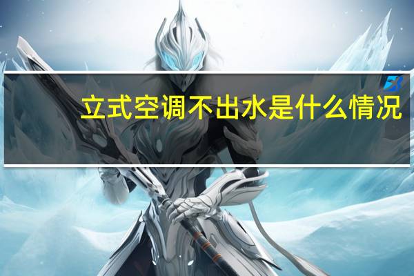立式空调不出水是什么情况（空调不出水是什么情况）