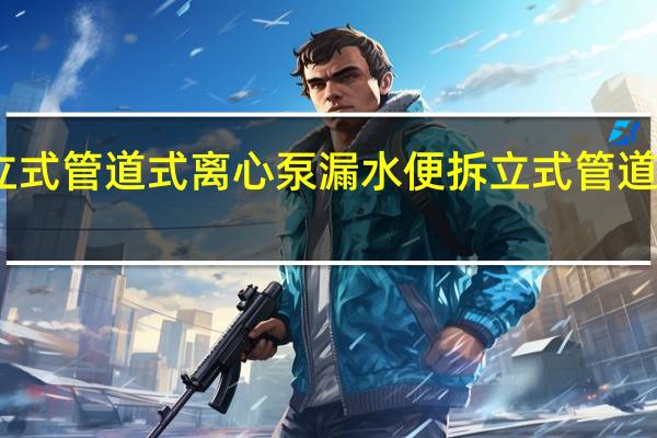 立式管道式离心泵漏水 便拆立式管道离心泵