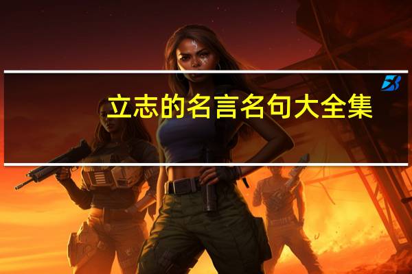 立志的名言名句大全集（立志的名言）
