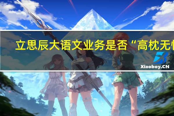 立思辰大语文业务是否“高枕无忧”？两巨头来势汹汹