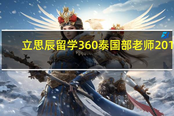 立思辰留学360泰国部老师2016（立思辰留学360）