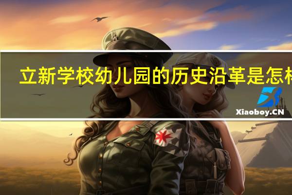 立新学校幼儿园的历史沿革是怎样的