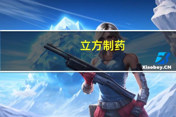立方制药:上半年净利润1.31亿元 同比增33.57%