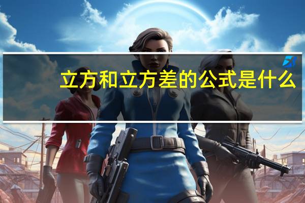 立方和立方差的公式是什么