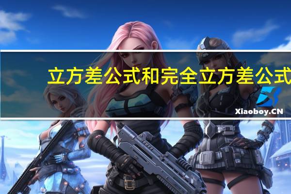 立方差公式和完全立方差公式（立方差公式）