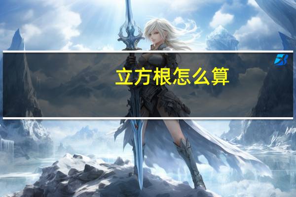 立方根怎么算（开立方根计算方法）