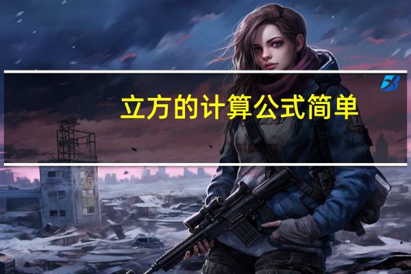 立方的计算公式简单（立方的计算公式）