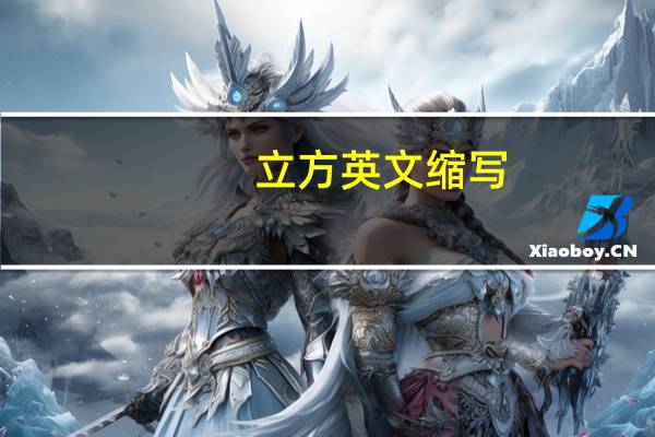 立方英文缩写