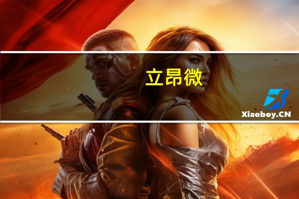 立昂微：上半年净利润同比下降65.49%