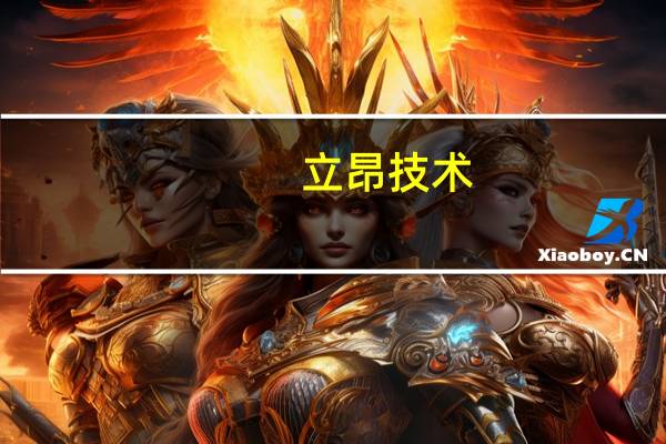 立昂技术：公司算力业务结合成本、市场行情等多方面因素定价