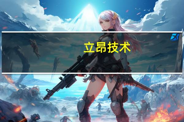 立昂技术：子公司与中国电信四川分公司签署了IDC业务框架合作协议