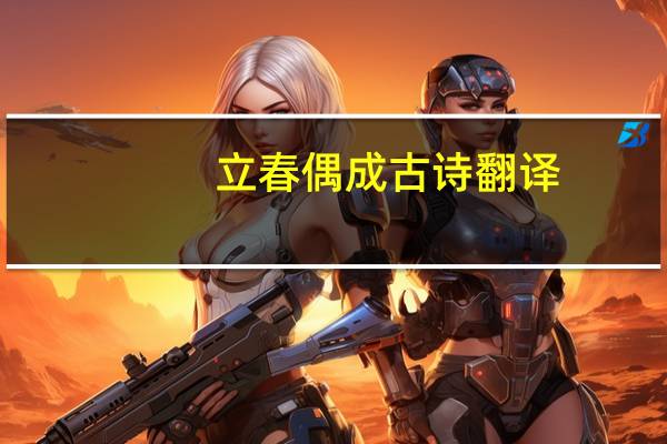 立春偶成古诗翻译