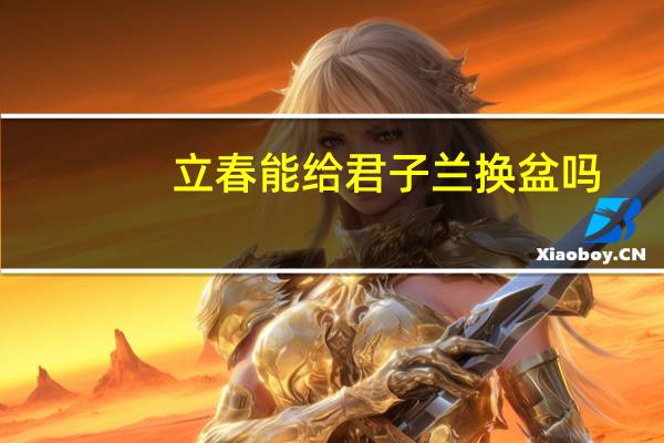 立春能给君子兰换盆吗