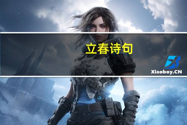 立春诗句