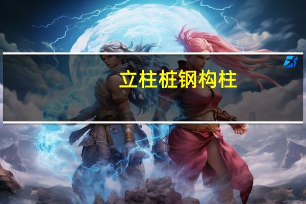 立柱桩钢构柱（立柱桩）
