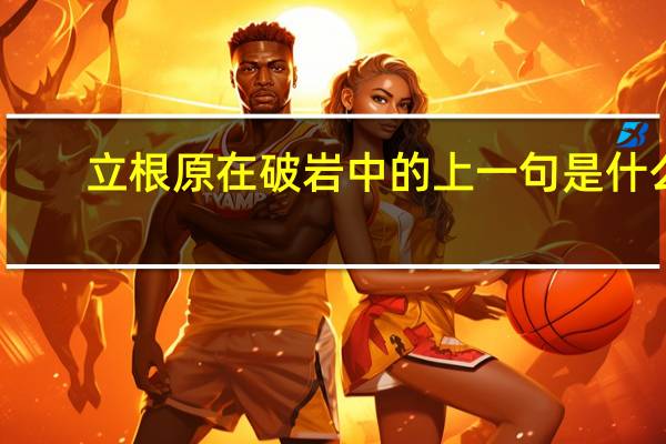 立根原在破岩中的上一句是什么