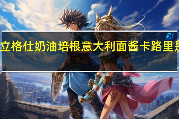 立格仕 奶油培根意大利面酱卡路里是多少