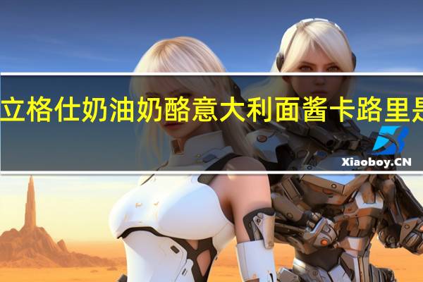 立格仕 奶油奶酪意大利面酱卡路里是多少