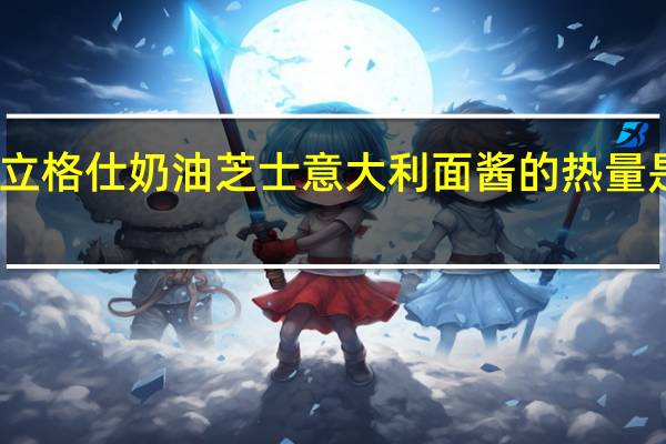 立格仕 奶油芝士意大利面酱的热量是多少