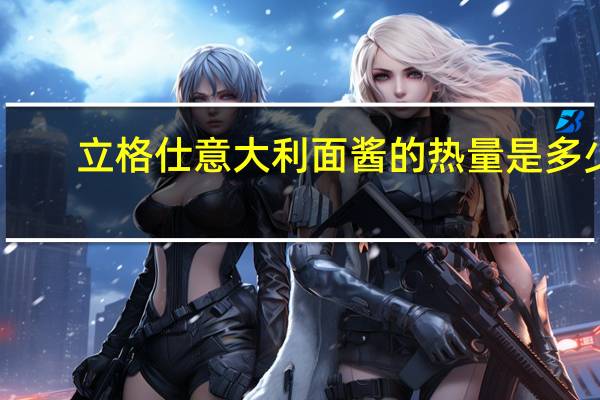 立格仕 意大利面酱的热量是多少