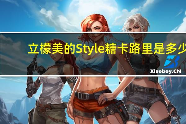 立檬 美的Style糖卡路里是多少