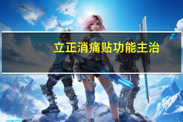 立正消痛贴功能主治（立正消痛贴）