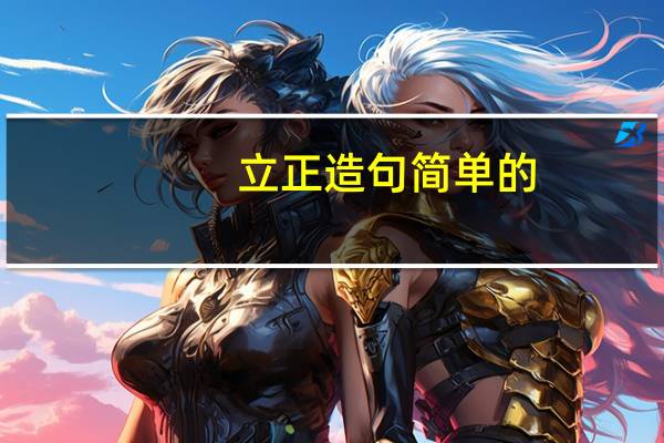 立正造句简单的（立正造句）