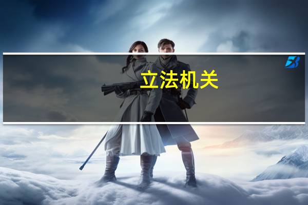 立法机关,执法机关,司法机关分别是（立法机关）