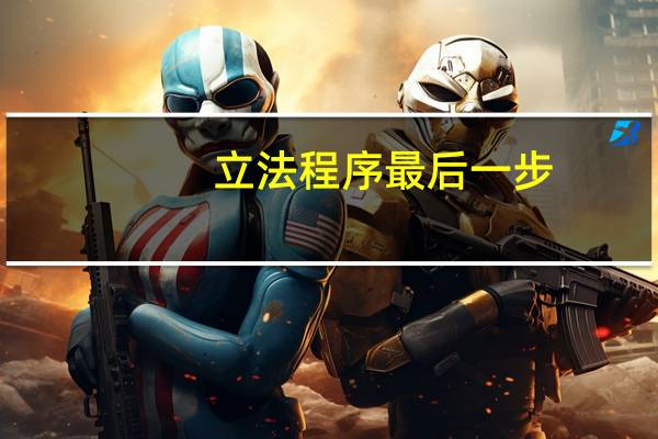 立法程序最后一步（立法程序）