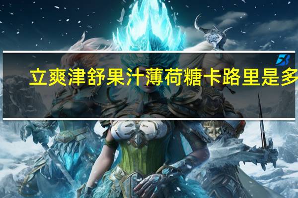 立爽 津舒果汁薄荷糖卡路里是多少