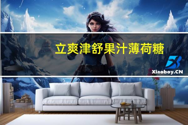 立爽 津舒果汁薄荷糖 (苹果味)卡路里是多少