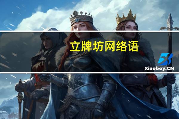 立牌坊网络语(立牌坊)