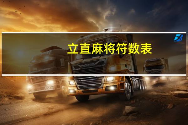 立直麻将符数表（立直）