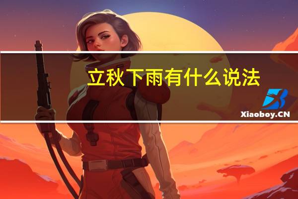 立秋下雨有什么说法