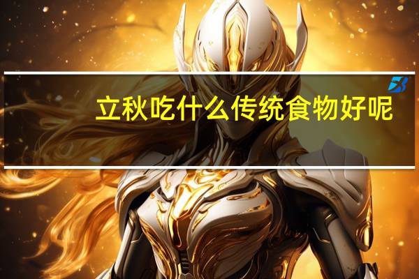 立秋吃什么传统食物好呢