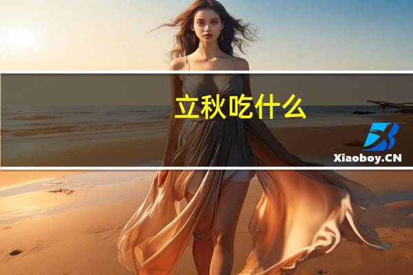 立秋吃什么