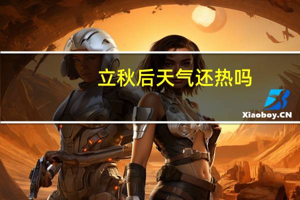 立秋后天气还热吗