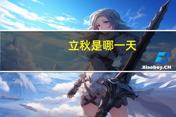立秋是哪一天