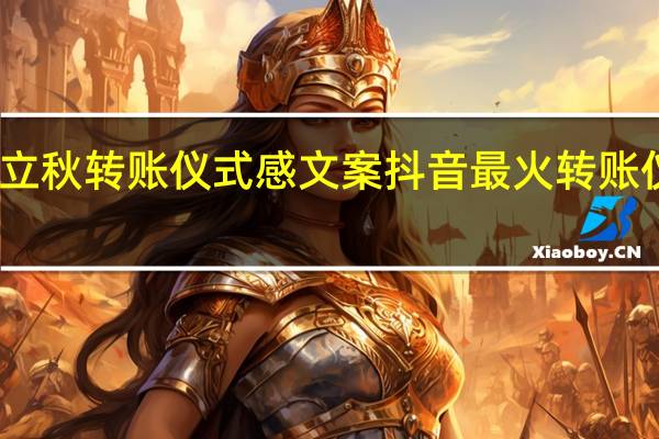 立秋转账仪式感文案 抖音最火转账仪式感