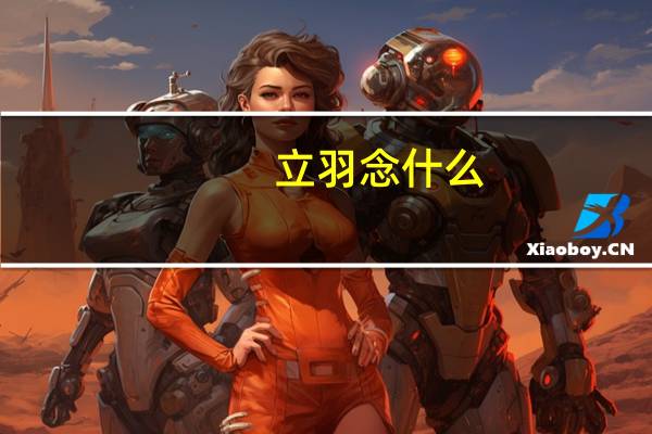 立羽念什么?翊怎么读?翊的意思是什么?