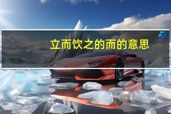 立而饮之的而的意思