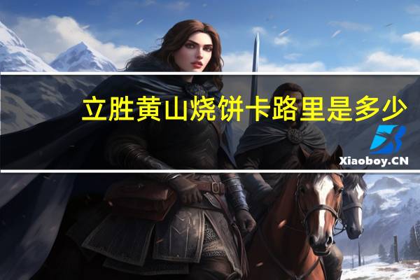 立胜 黄山烧饼卡路里是多少