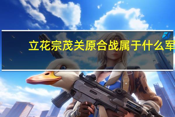 立花宗茂关原合战属于什么军