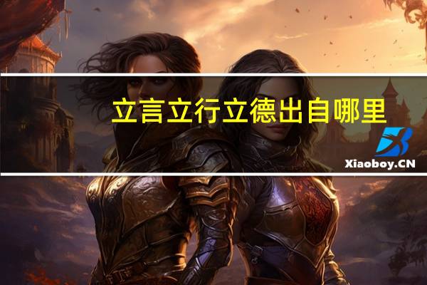 立言立行立德出自哪里