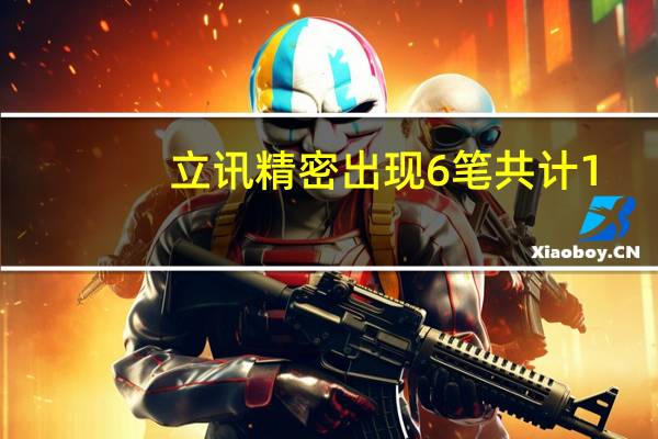 立讯精密出现6笔共计1.76亿元大宗交易